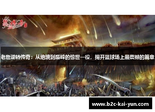 老詹逆转传奇：从绝境到巅峰的惊世一役，揭开篮球场上最震撼的篇章