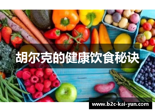 胡尔克的健康饮食秘诀