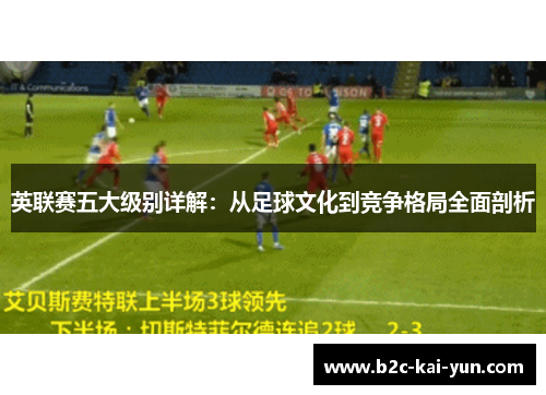 英联赛五大级别详解：从足球文化到竞争格局全面剖析