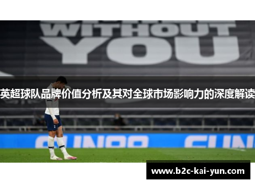 英超球队品牌价值分析及其对全球市场影响力的深度解读
