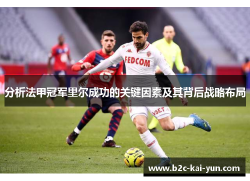 分析法甲冠军里尔成功的关键因素及其背后战略布局