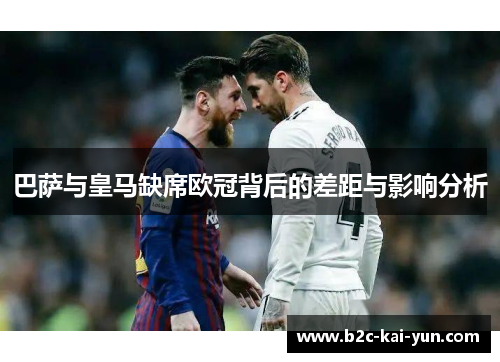 巴萨与皇马缺席欧冠背后的差距与影响分析