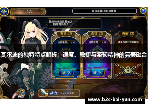 瓦尔迪的独特特点解析：速度、敏捷与坚韧精神的完美融合