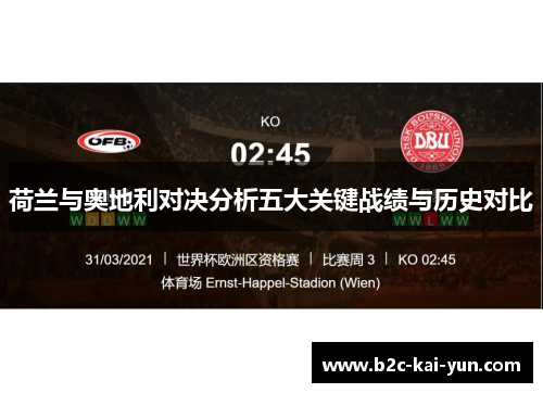 荷兰与奥地利对决分析五大关键战绩与历史对比