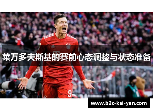 莱万多夫斯基的赛前心态调整与状态准备