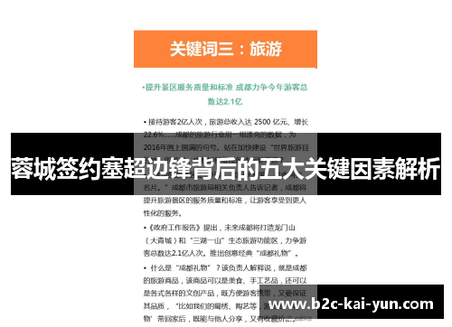 蓉城签约塞超边锋背后的五大关键因素解析 蓉城签约塞超边锋背后的五大关键因素解析