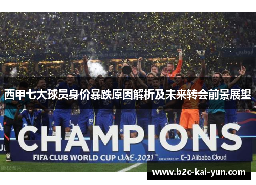 西甲七大球员身价暴跌原因解析及未来转会前景展望