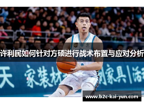 许利民如何针对方硕进行战术布置与应对分析