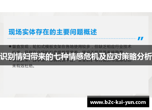 识别情妇带来的七种情感危机及应对策略分析