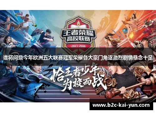 谁将问鼎今年欧洲五大联赛冠军荣耀各大豪门角逐激烈剧情悬念十足