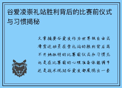 谷爱凌崇礼站胜利背后的比赛前仪式与习惯揭秘
