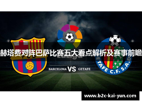 赫塔费对阵巴萨比赛五大看点解析及赛事前瞻