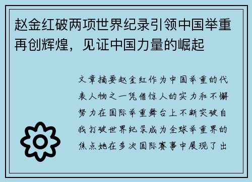 赵金红破两项世界纪录引领中国举重再创辉煌，见证中国力量的崛起