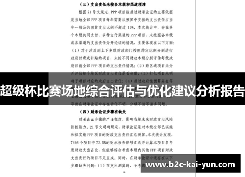 超级杯比赛场地综合评估与优化建议分析报告