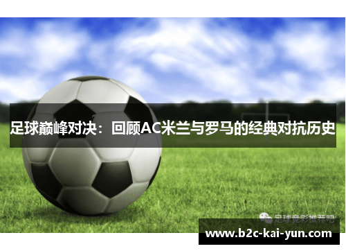 足球巅峰对决：回顾AC米兰与罗马的经典对抗历史