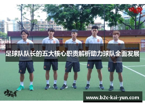 足球队队长的五大核心职责解析助力球队全面发展