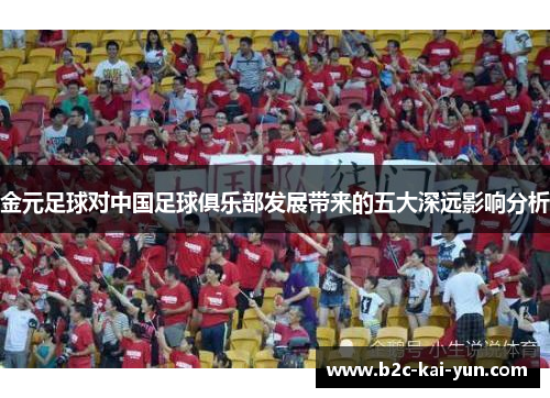 金元足球对中国足球俱乐部发展带来的五大深远影响分析 金元足球对中国足球俱乐部发展带来的五大深远影响分析