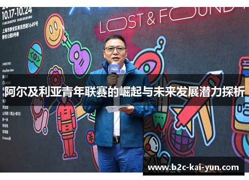 阿尔及利亚青年联赛的崛起与未来发展潜力探析