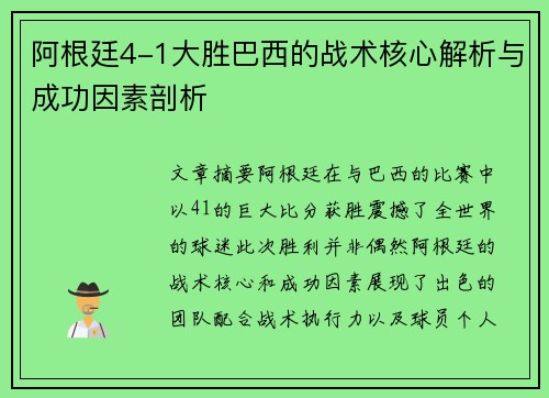 阿根廷4-1大胜巴西的战术核心解析与成功因素剖析 阿根廷4-1大胜巴西的战术核心解析与成功因素剖析