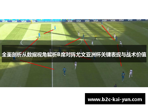全面剖析从数据视角解析B席对阵尤文亚洲杯关键表现与战术价值 全面剖析从数据视角解析B席对阵尤文亚洲杯关键表现与战术价值