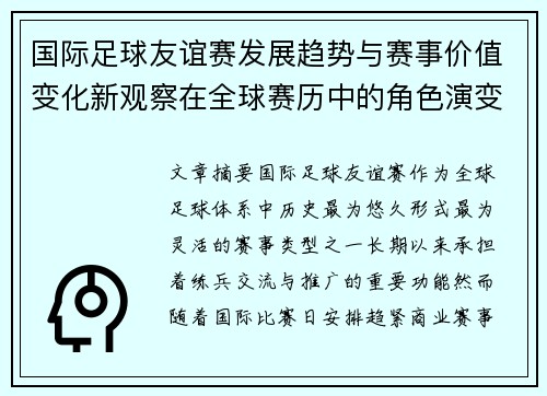 国际足球友谊赛发展趋势与赛事价值变化新观察在全球赛历中的角色演变 国际足球友谊赛发展趋势与赛事价值变化新观察在全球赛历中的角色演变