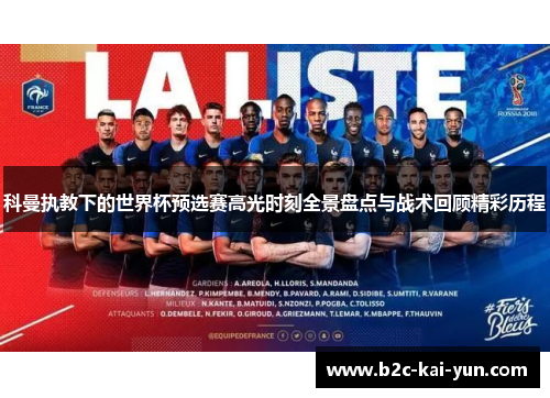 科曼执教下的世界杯预选赛高光时刻全景盘点与战术回顾精彩历程 科曼执教下的世界杯预选赛高光时刻全景盘点与战术回顾精彩历程