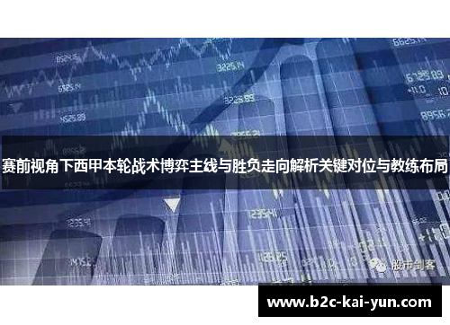 赛前视角下西甲本轮战术博弈主线与胜负走向解析关键对位与教练布局