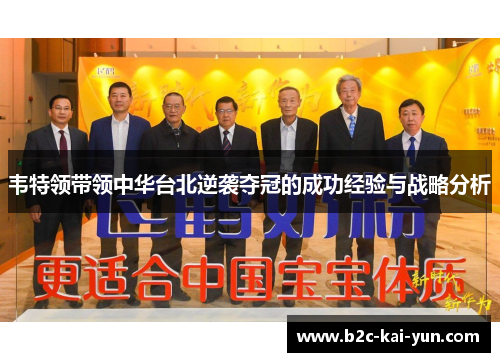 韦特领带领中华台北逆袭夺冠的成功经验与战略分析 韦特领带领中华台北逆袭夺冠的成功经验与战略分析