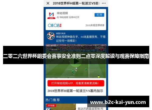 二零二六世界杯组委会赛事安全准则二点零深度解读与观赛保障指南 二零二六世界杯组委会赛事安全准则二点零深度解读与观赛保障指南