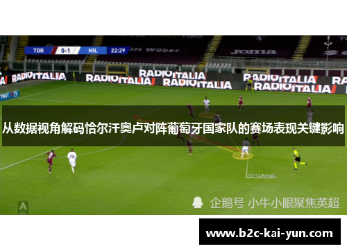 从数据视角解码恰尔汗奥卢对阵葡萄牙国家队的赛场表现关键影响