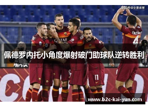 佩德罗内托小角度爆射破门助球队逆转胜利