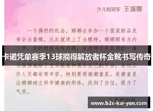 卡诺凭单赛季13球摘得解放者杯金靴书写传奇