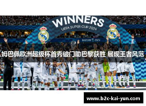 姆巴佩欧洲超级杯首秀破门助巴黎获胜 展现王者风范