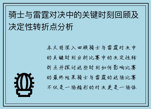 骑士与雷霆对决中的关键时刻回顾及决定性转折点分析 骑士与雷霆对决中的关键时刻回顾及决定性转折点分析