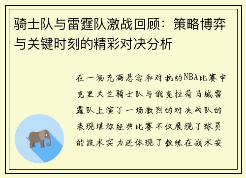骑士队与雷霆队激战回顾:策略博弈与关键时刻的精彩对决分析 骑士队与雷霆队激战回顾:策略博弈与关键时刻的精彩对决分析