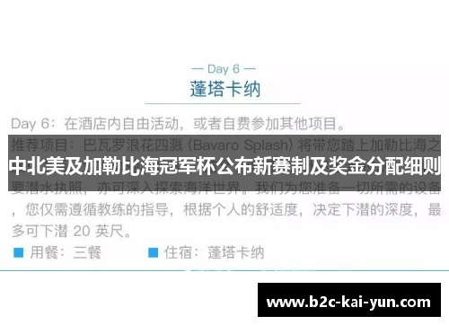 中北美及加勒比海冠军杯公布新赛制及奖金分配细则 中北美及加勒比海冠军杯公布新赛制及奖金分配细则