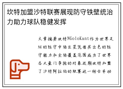 坎特加盟沙特联赛展现防守铁壁统治力助力球队稳健发挥 坎特加盟沙特联赛展现防守铁壁统治力助力球队稳健发挥