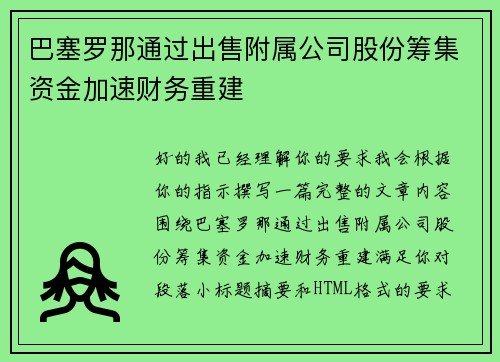 巴塞罗那通过出售附属公司股份筹集资金加速财务重建 巴塞罗那通过出售附属公司股份筹集资金加速财务重建