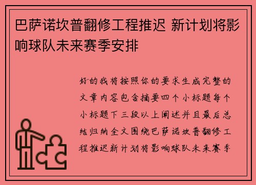 巴萨诺坎普翻修工程推迟 新计划将影响球队未来赛季安排 巴萨诺坎普翻修工程推迟 新计划将影响球队未来赛季安排