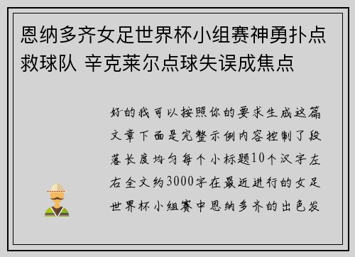 恩纳多齐女足世界杯小组赛神勇扑点救球队 辛克莱尔点球失误成焦点 恩纳多齐女足世界杯小组赛神勇扑点救球队 辛克莱尔点球失误成焦点