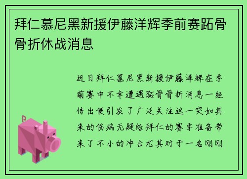 拜仁慕尼黑新援伊藤洋辉季前赛跖骨骨折休战消息