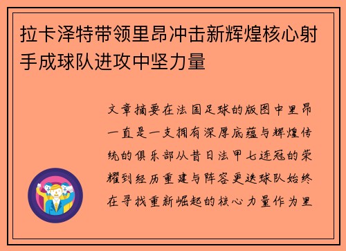 拉卡泽特带领里昂冲击新辉煌核心射手成球队进攻中坚力量 拉卡泽特带领里昂冲击新辉煌核心射手成球队进攻中坚力量