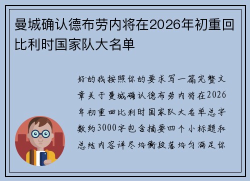 曼城确认德布劳内将在2026年初重回比利时国家队大名单 曼城确认德布劳内将在2026年初重回比利时国家队大名单