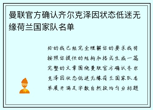 曼联官方确认齐尔克泽因状态低迷无缘荷兰国家队名单 曼联官方确认齐尔克泽因状态低迷无缘荷兰国家队名单