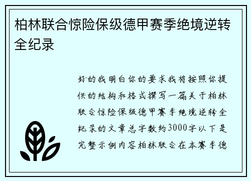 柏林联合惊险保级德甲赛季绝境逆转全纪录