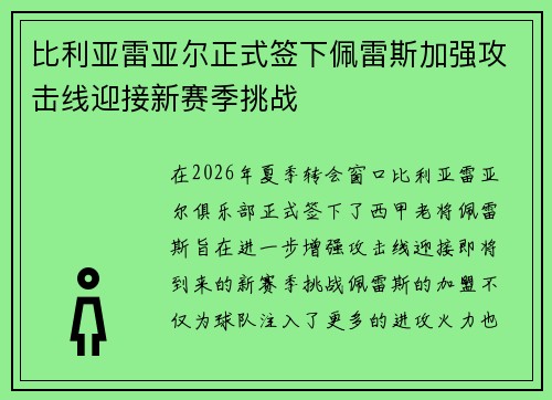 比利亚雷亚尔正式签下佩雷斯加强攻击线迎接新赛季挑战 比利亚雷亚尔正式签下佩雷斯加强攻击线迎接新赛季挑战