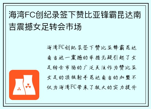 海湾FC创纪录签下赞比亚锋霸昆达南吉震撼女足转会市场 海湾FC创纪录签下赞比亚锋霸昆达南吉震撼女足转会市场