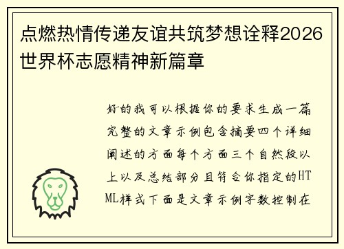 点燃热情传递友谊共筑梦想诠释2026世界杯志愿精神新篇章 点燃热情传递友谊共筑梦想诠释2026世界杯志愿精神新篇章