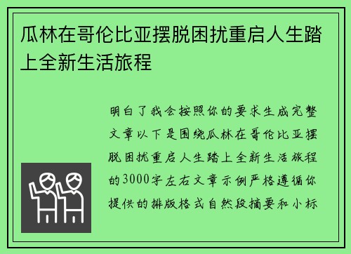 瓜林在哥伦比亚摆脱困扰重启人生踏上全新生活旅程 瓜林在哥伦比亚摆脱困扰重启人生踏上全新生活旅程