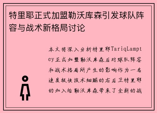 特里耶正式加盟勒沃库森引发球队阵容与战术新格局讨论 特里耶正式加盟勒沃库森引发球队阵容与战术新格局讨论